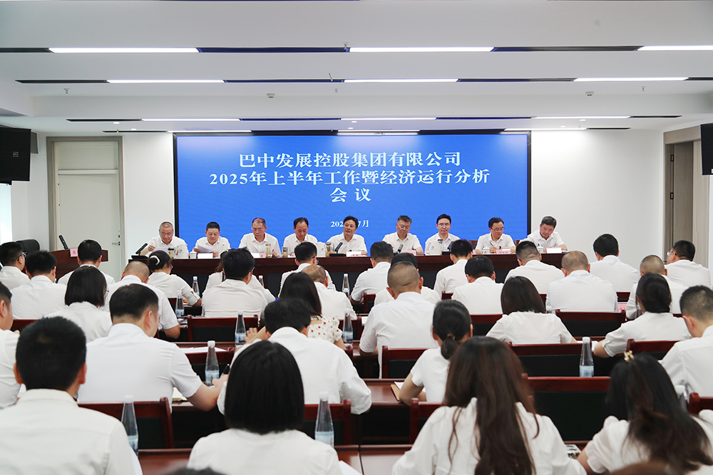 錨定目標，全力沖刺年度任務 巴中發展集團召開上半年工作暨經濟運行分析會